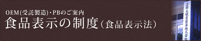 食品表示の制度